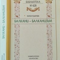 Балкани - Балканизъм. Мария Тодорова 2004 г., снимка 1 - Художествена литература - 31735314