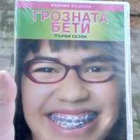 Грозната Бети първи сезон DVD , снимка 1 - DVD филми - 42765778