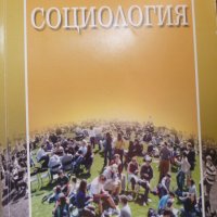 Социология, снимка 1 - Специализирана литература - 29818841