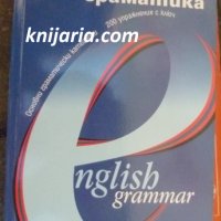Английска граматика, снимка 1 - Чуждоезиково обучение, речници - 38213865