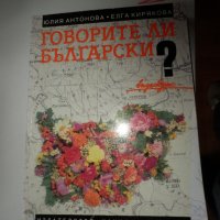 Говорите ли български? - Do you speak Bulgarian?, снимка 1 - Чуждоезиково обучение, речници - 38886852