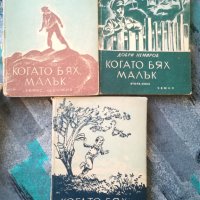 Когато бях малък- три тома / Добри Немиров - 1945г., снимка 1 - Художествена литература - 36984361