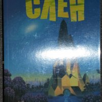 Алфред Ван Вогт - Слен, снимка 1 - Художествена литература - 38724281