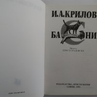 "Чайка" Николай Бирюков; "Басни" И.А.Крилов, снимка 12 - Художествена литература - 31526432