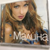 Малина-2003, снимка 1 - CD дискове - 40828582