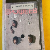 Живот с идиот , знаков роман от Виктор Ерофеев, нова, неотваряна книга, снимка 1 - Художествена литература - 44549474