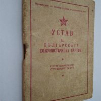 Устав на БКП от 1949 г. и Кожен калъф с надпис "БКП", снимка 10 - Антикварни и старинни предмети - 44197837