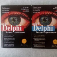 Delphi Визуално програмиране Първа част и Втора част, снимка 1 - Специализирана литература - 33704747