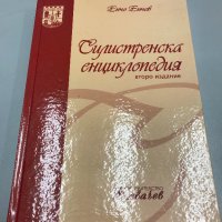 Енчо Енчев - Силистренска енциклопедия - 25 лв, снимка 1 - Българска литература - 30204325