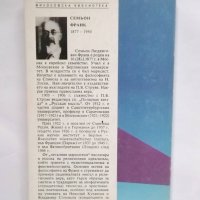 Книга Реалност и човек. Метафизика на човешкото битие - Семьон Франк 1992 г., снимка 2 - Други - 30683119