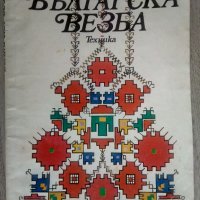 Българска везба - Катя Матрова, снимка 1 - Специализирана литература - 37452224