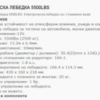 Лебедка електрическа 5500 LB ( 2500кг. ) (181498)/254326, снимка 4 - Аксесоари и консумативи - 31941941
