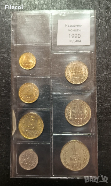 Пълен сет разменни монети 1990 година България, снимка 1
