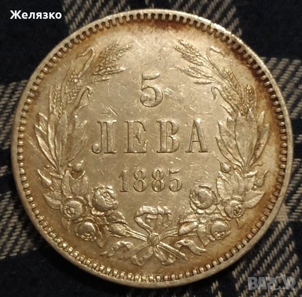 Сребърна монета 5 лева 1885 г. Оригинал, снимка 1