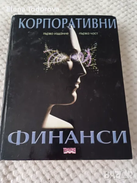 Корпоративни финанси -издателство Тракия-М, снимка 1