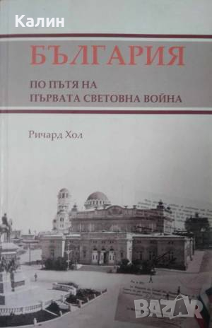 България по пътя на Първата световна война-Ричард Хол, снимка 1
