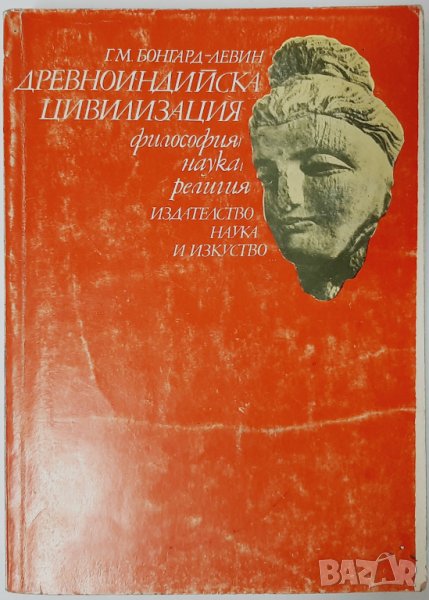 Древноиндийска цивилизация Философия, наука, религия Г. М. Бонгард-Левин(14.6), снимка 1