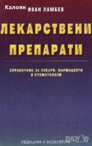 Иван Ламбев - Лекарствени препарати (2003), снимка 1