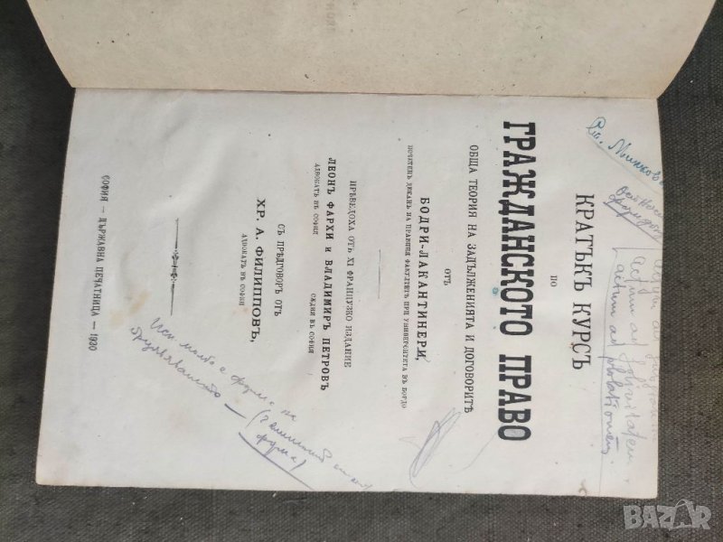 Продавам книга "Кратък курс по гражданско право.Бодри--Лакантинери  , снимка 1