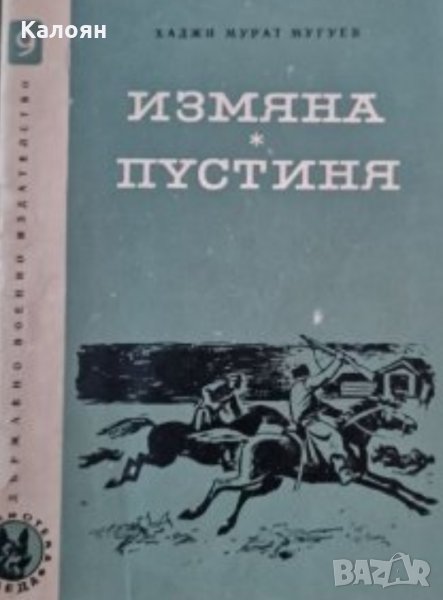 Хаджи Мурат Мугуев - Измяна. Пустинята (1967), снимка 1