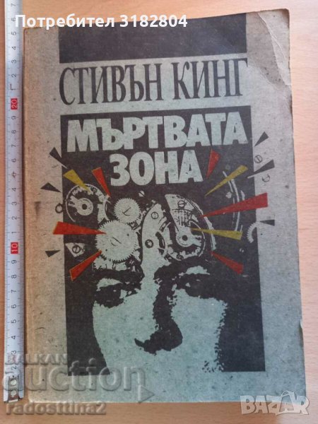 Мъртвата зона Стивън Кинг в Художествена литература в гр. София ...