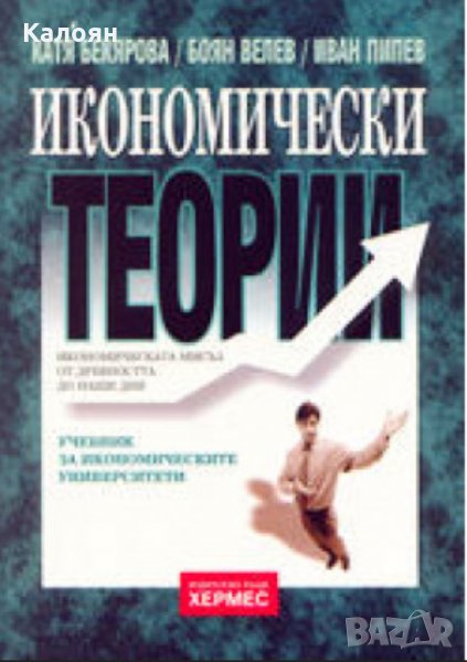 Катя Бекярова, Боян Велев, Иван Пипев - Икономически теории, снимка 1
