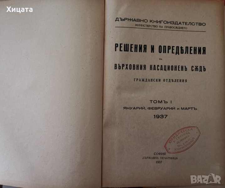 Решения и Определения на Върховният Касационен Съд.Гражданско отделение,Том 1,януари,февруари и март, снимка 1