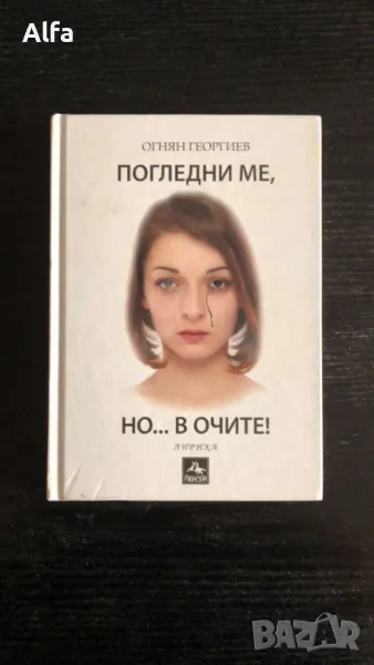 "Погледни ме, но в очите" - Огнян Георгиев, снимка 1