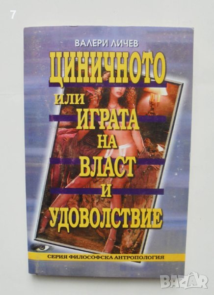 Книга Циничното, или играта на власт и удоволствие - Валери Личев 2000 г., снимка 1