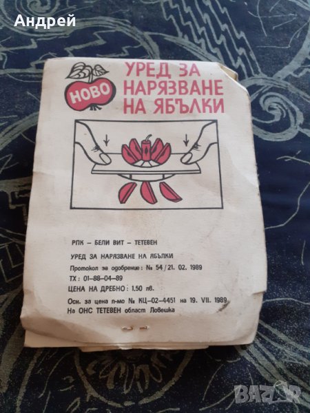 Стар уред за рязане на Ябълки, снимка 1
