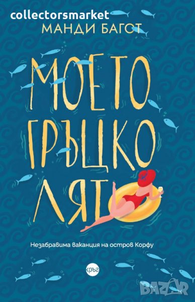 Моето гръцко лято, снимка 1