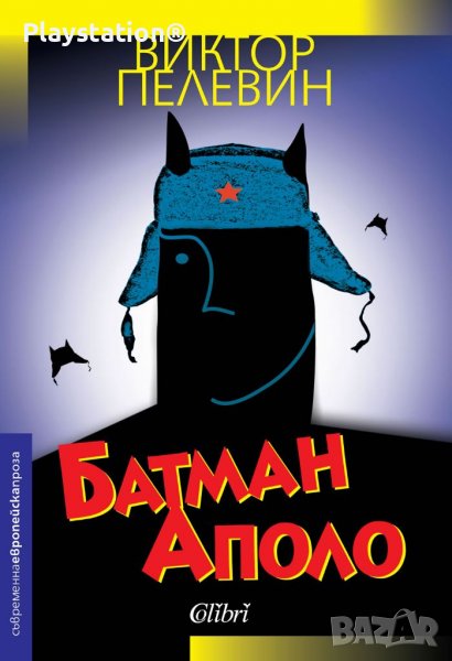 Batman Apolo Батман Аполо на Виктор Пелевин, чисто нова книга, снимка 1