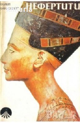 Нефертити, снимка 1