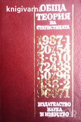 Обща теория на статистиката К. Гатев, снимка 1