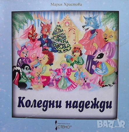 Коледни надежди Мария Христова, снимка 1