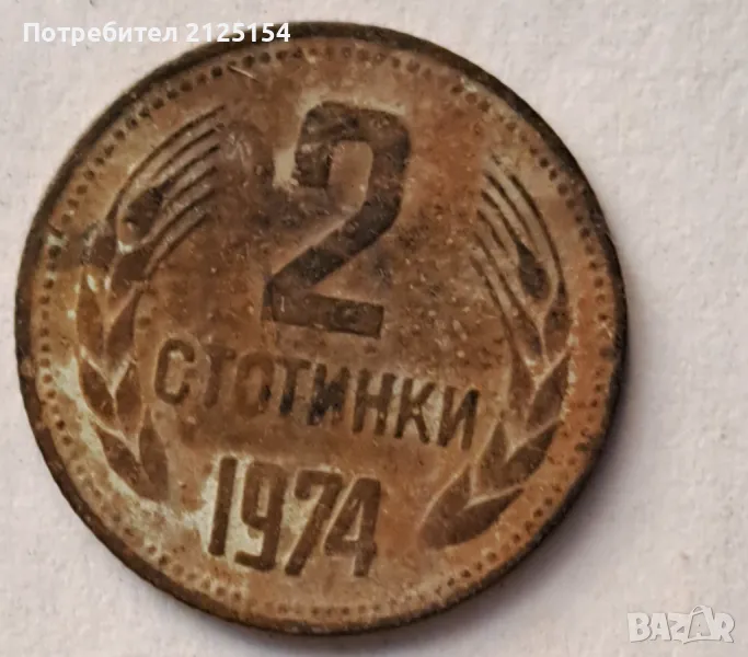 2 и 1 стотинки НРБ ,1974 г., снимка 1