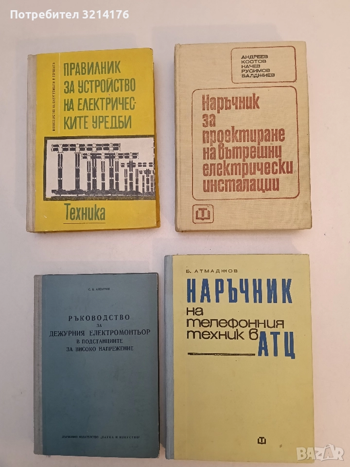 Наръчник на телефонния техник в АТЦ - Б. Атмаджов, снимка 1
