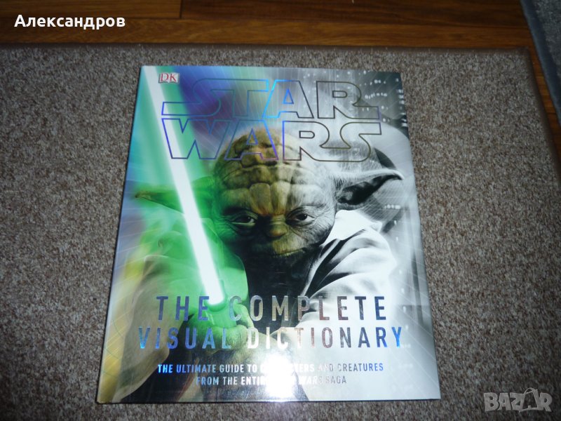 Star Wars The complete visual Dictionary подходяща за подарък, снимка 1