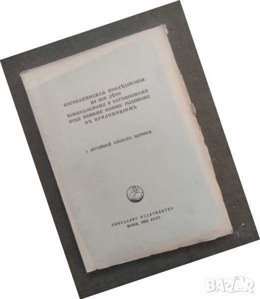 Продавам книга "Богослужебни последования ...Левкийски епископ Партений, снимка 1