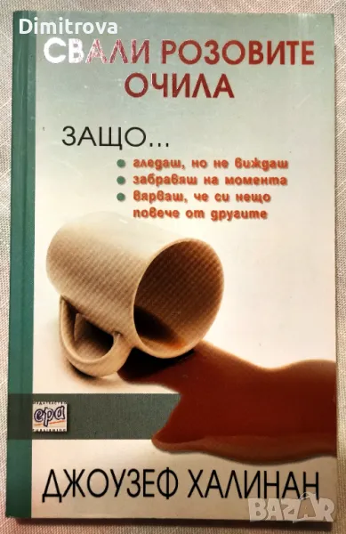 Свали розовите очила - Джоузеф Халинан, снимка 1