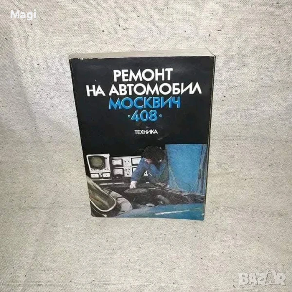 Ремонт на автомобил Москвич, снимка 1