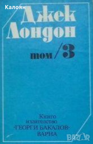 Джек Лондон - Съчинения в шест тома. Том 3, снимка 1