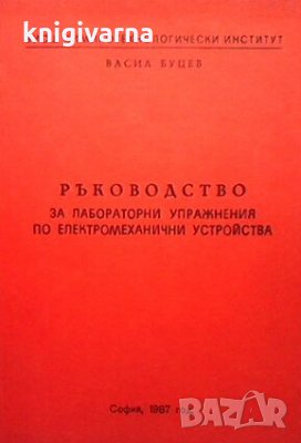 Ръководство за лабораторни упражнения по електромеханични устройства Васил Буцев, снимка 1