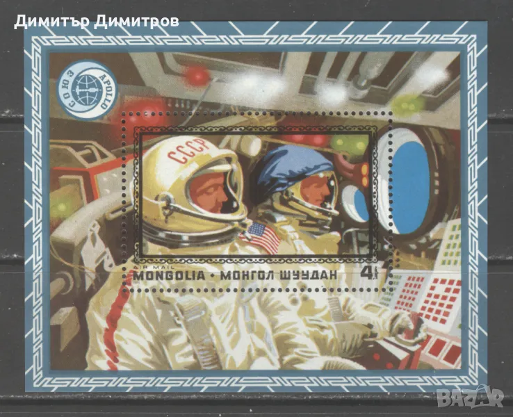 Монголия  - Союз - Аполо  съвместен полет блок въздушна поща, снимка 1