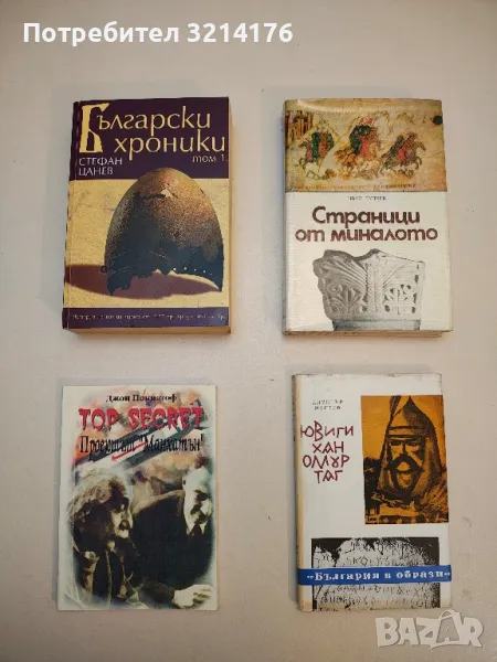 Ювиги хан Омуртаг - Димитър Мантов, снимка 1