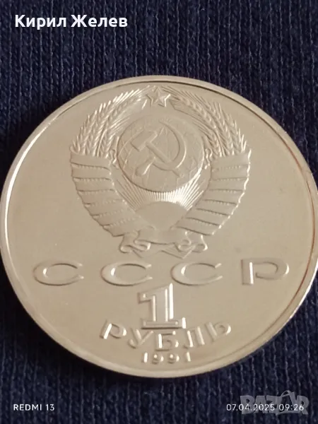 Юбилейна монета 1 рубла 1991г. СССР рядка перфектно състояние за КОЛЕКЦИОНЕРИ 41204, снимка 1