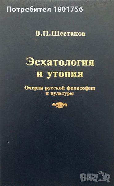 Эсхатология и утопия - В.П. Шестаков /Очерки русской философии и култьтуры/, снимка 1