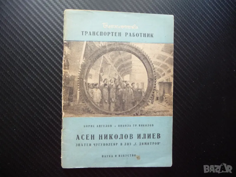 Асен Николов Илиев златен чугунолеар в ЛВЗ"Г.Димитров" рядка, снимка 1