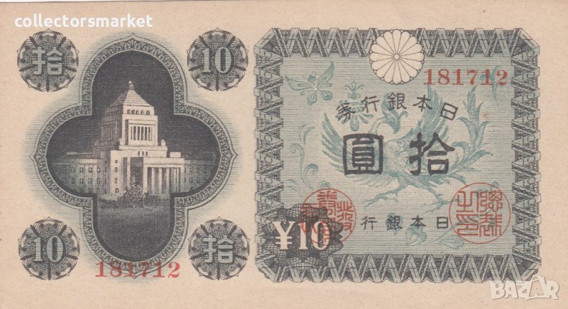 10 йени 1946, Япония, снимка 1