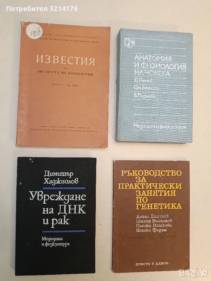Известия на Института по физиология. Том 4 – ред. Д. Ораховац, П. Николов, М. Папазова, А. Върбанова, снимка 1